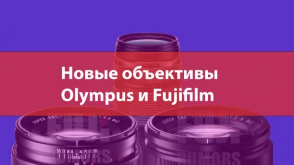 OM Digital и Fujifilm представят новые объективы